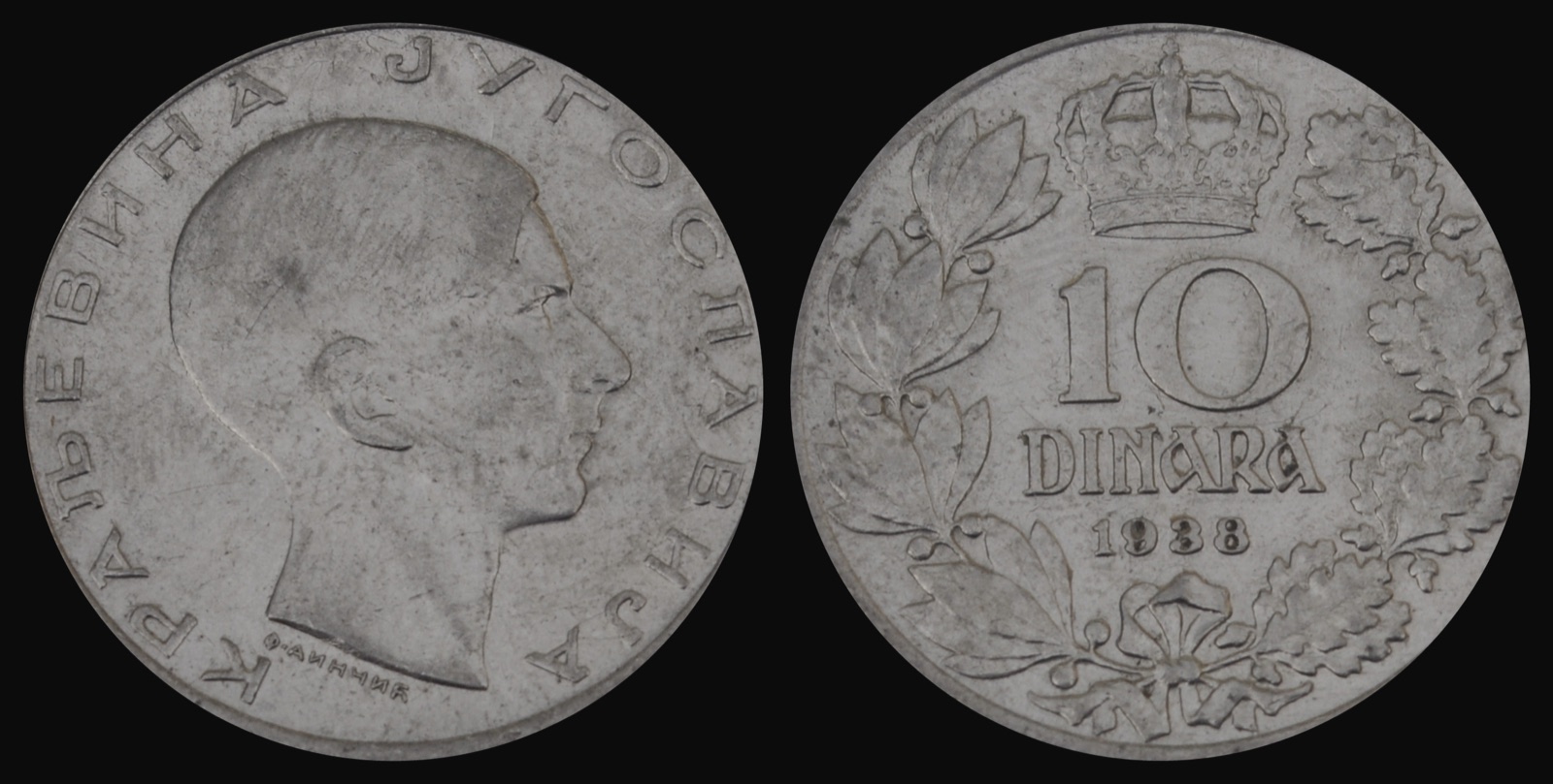 Ten-dinar coin of King Peter II, 1938, Novi Sad